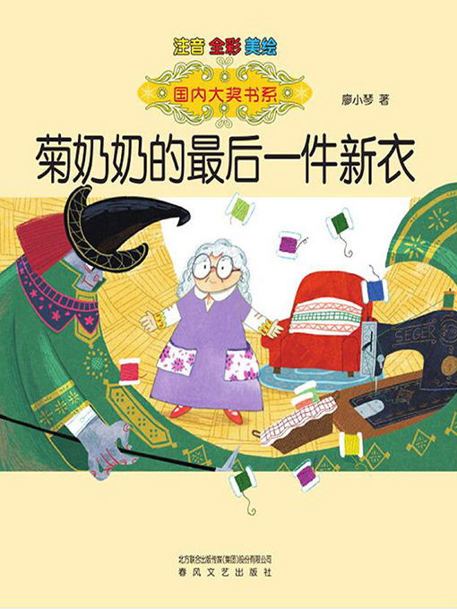 Title details for 菊奶奶的最后一件新衣 by 廖小琴 - Available